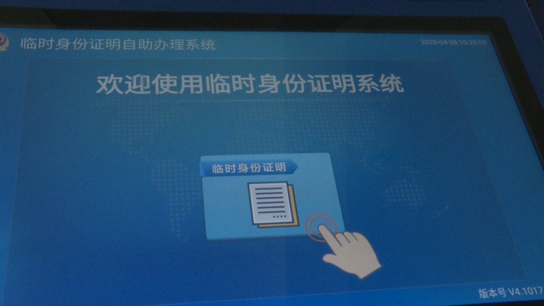 臨時身份證明機操作界面