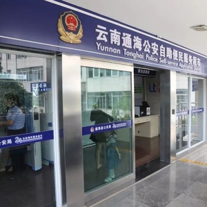 【云南-通海】神盾衛(wèi)民自助終端設(shè)備助力通海公安便民自助服務(wù)超市