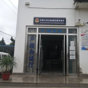 【貴州-畢節(jié)】深圳神盾衛(wèi)民助力草海派出所自助便民服務(wù)超市建成并投入使用啦！