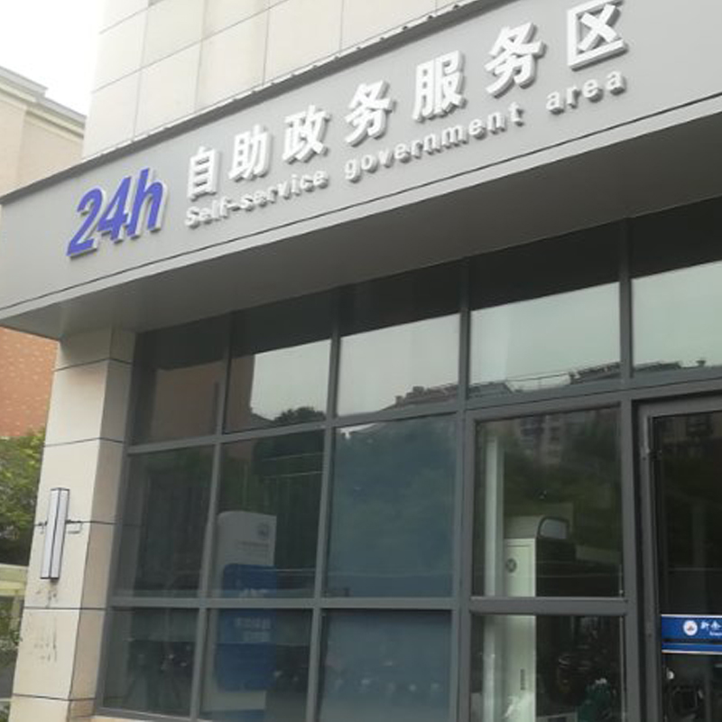 【江西-新余】神盾衛(wèi)民自助終端設(shè)備助力新余市政務(wù)服務(wù)實現(xiàn)24小時不打烊