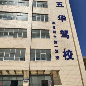 【云南-昆明】五華駕校“駕駛員自助體檢機(jī)”正式上線啦?。?！